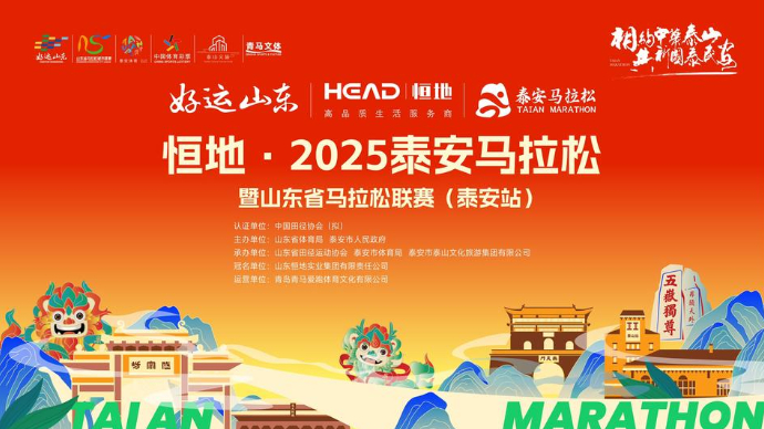 2025泰马11月2日开跑，特别增设泰安籍市民鼓励奖