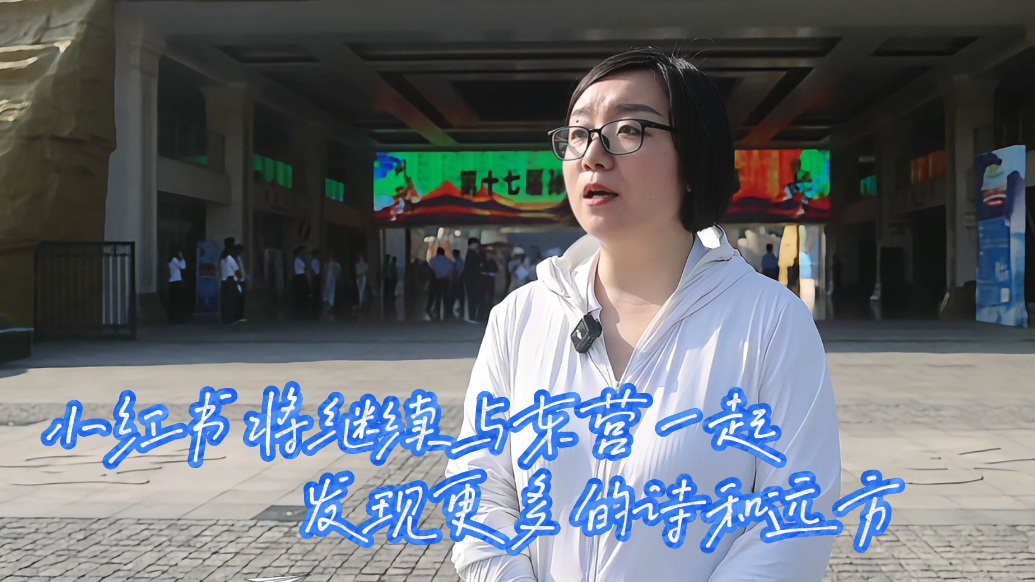 小红书山东服务商代表刘力榕讲述小红书与广饶的故事