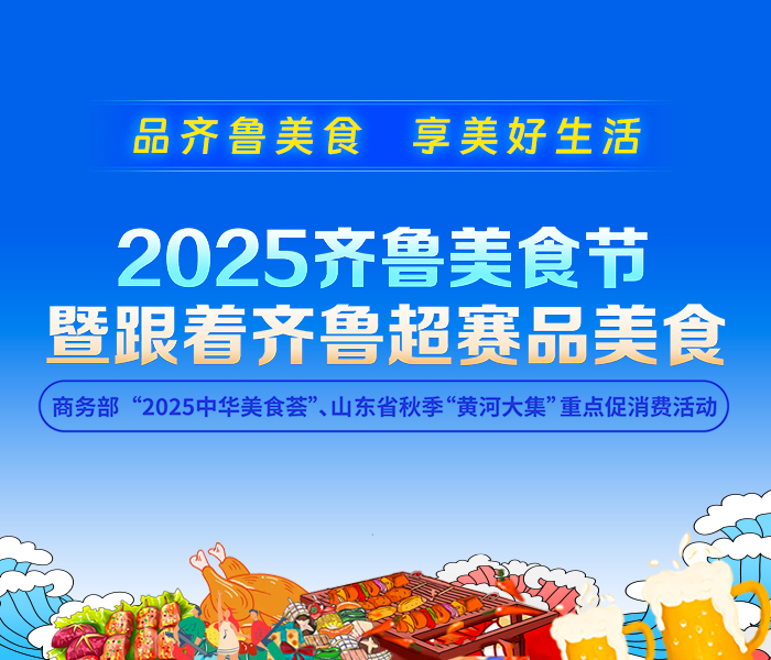 9月12日，由山东省商务厅、德州市人民政府、大众报业集团（大众日报社）联合主办，山东数字文化集团、德州市商务局、德州天衢新区管理委员会、德州市大德德州菜文化研究院、德州市团餐行业协会共同承办的2025齐鲁美食节暨跟着齐鲁超赛品美食活动，将在德州市体育公园南广场盛大启幕，届时，德州这座千年运河古城将以美食为纽带，诚邀八方宾朋共赴盛宴。