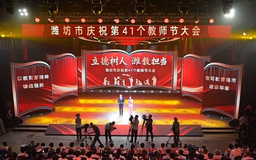 潍坊市庆祝第41个教师节大会召开