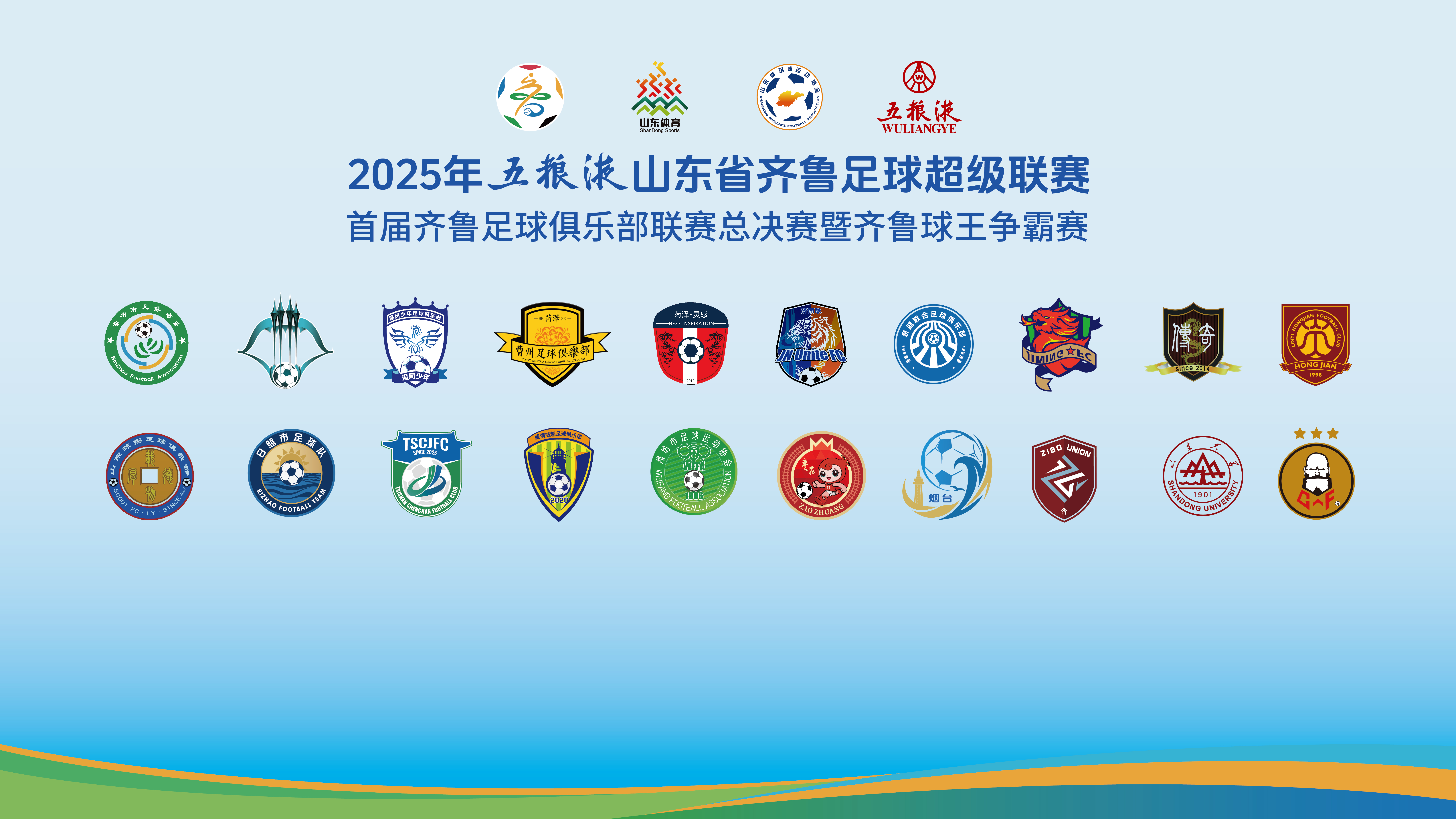 齐鲁超赛|鲁超来了！13日淄博开幕，兄弟十六个，谁是王中王？