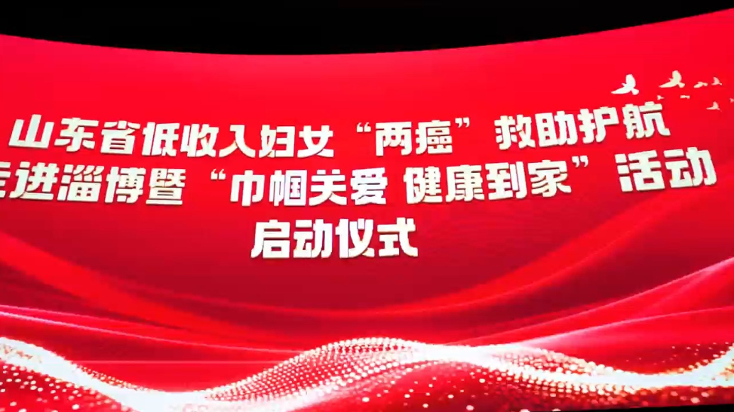 山东省低收入适龄妇女“两癌”救助护航行动走进淄博举办成功