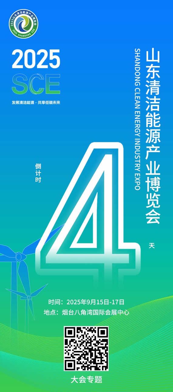 倒计时4天！2025山东清洁能源产业博览会即将举办