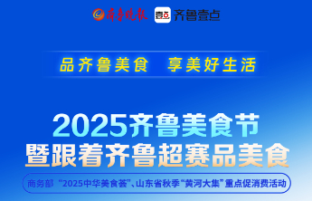 齐鲁美食节燃动消费 9月12日德州体育公园南广场开启舌尖狂欢