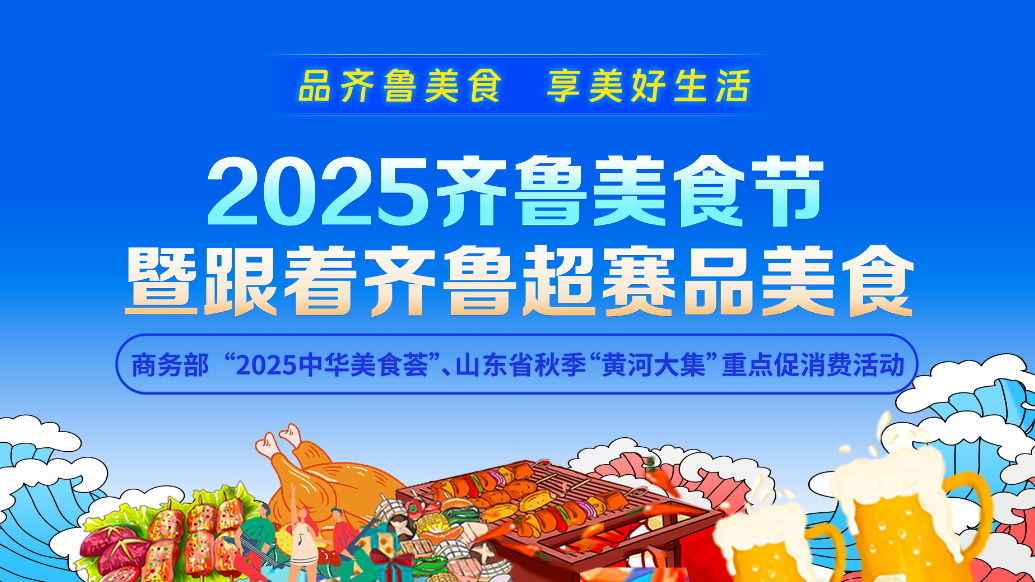 2025齐鲁美食节暨跟着齐鲁超赛品美食活动即将启动