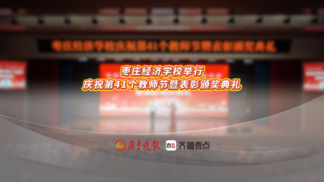 果然视频丨枣庄经济学校举行庆祝第41个教师节暨表彰颁奖典礼