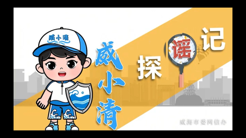 威小清探“谣”记丨第四期《揪出养生谣言背后的 “科学伪装”》