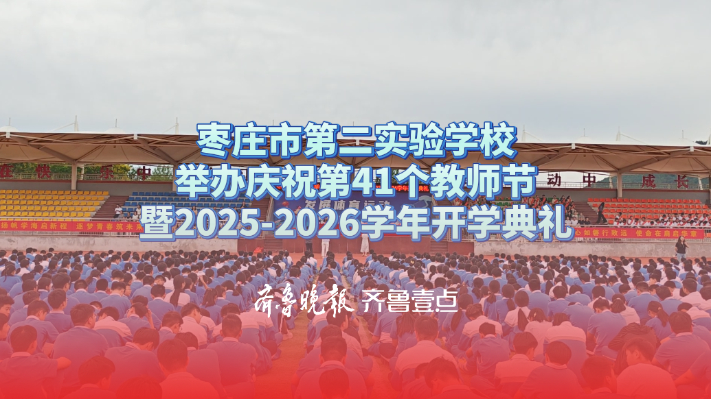 枣庄市第二实验学校举办庆祝第41个教师节暨开学典礼