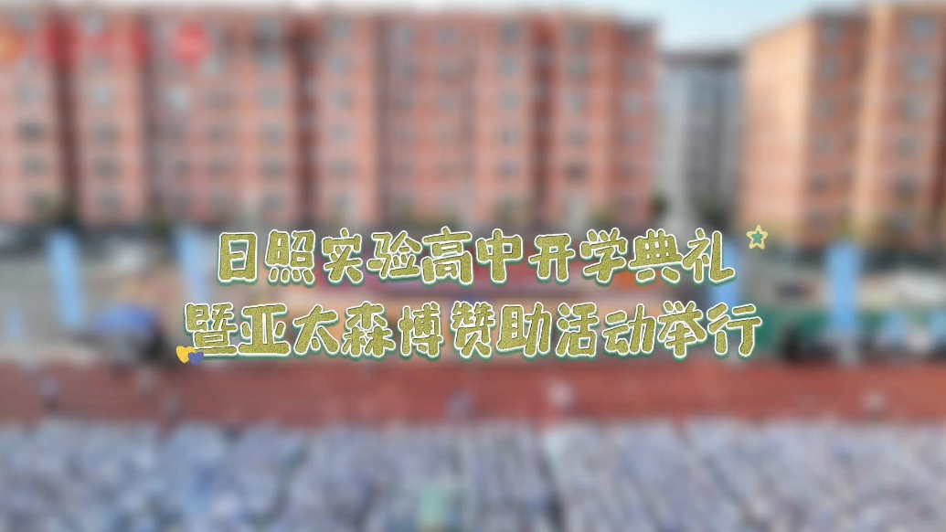 果然视频丨日照实验高中举行开学典礼暨亚太森博赞助活动