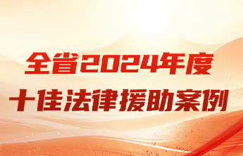 解民忧、暖民心！2024年度山东省“十佳法律援助案例”正式揭晓