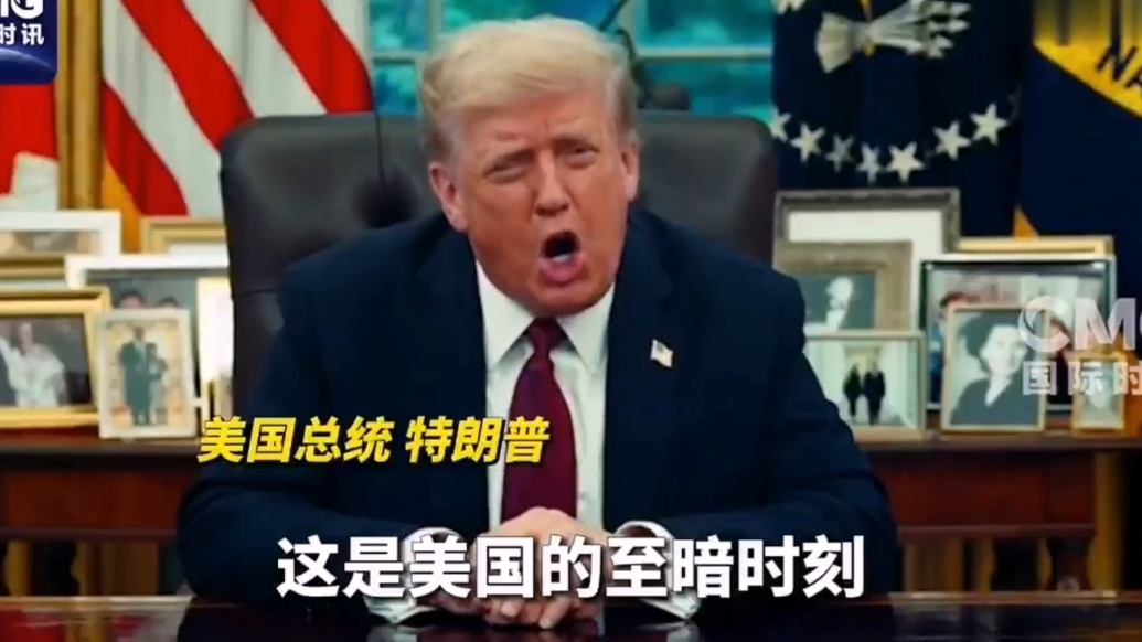 果然视频·看天下|特朗普：这是美国的“至暗时刻”
