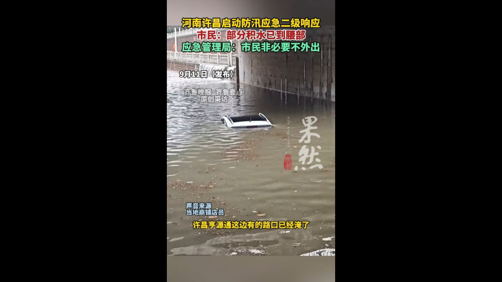 果然视频|许昌暴雨要求非必要不外出，市民：部分路段积水到腰部