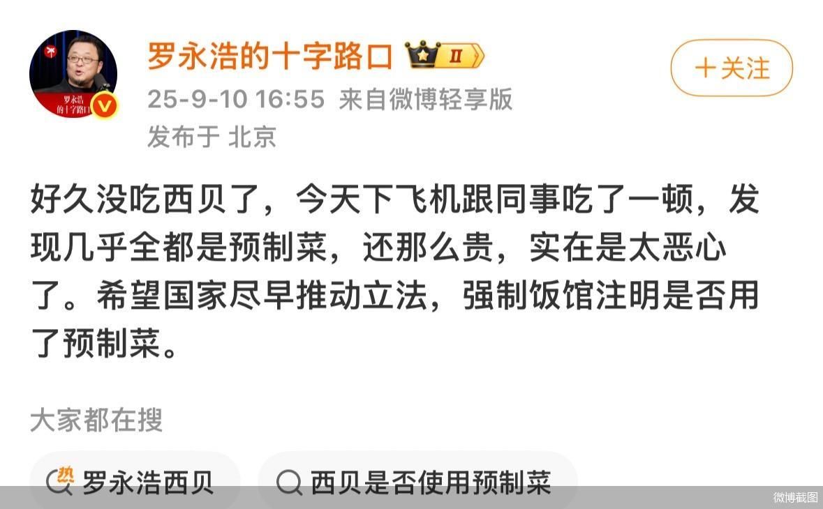 罗永浩吐槽西贝使用预制菜 呼吁立法强制饭馆注明是否使用预制菜