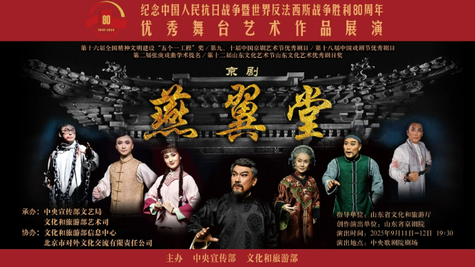 壹直播|京剧《燕翼堂》在北京中央歌剧院剧场上演