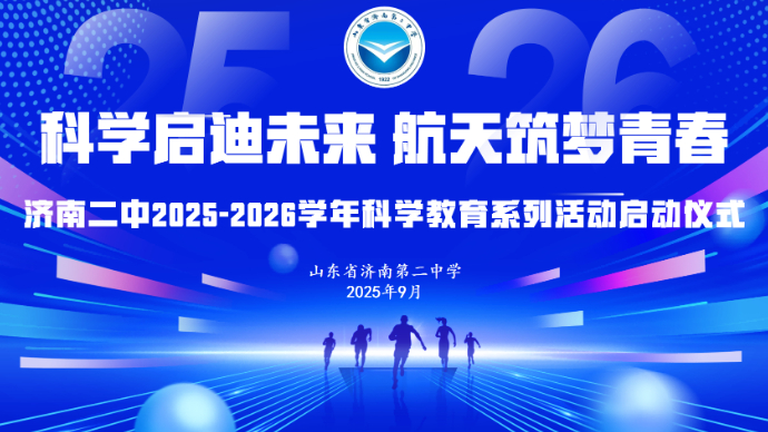 壹直播|济南二中2025-26学年科学教育系列活动启动仪式