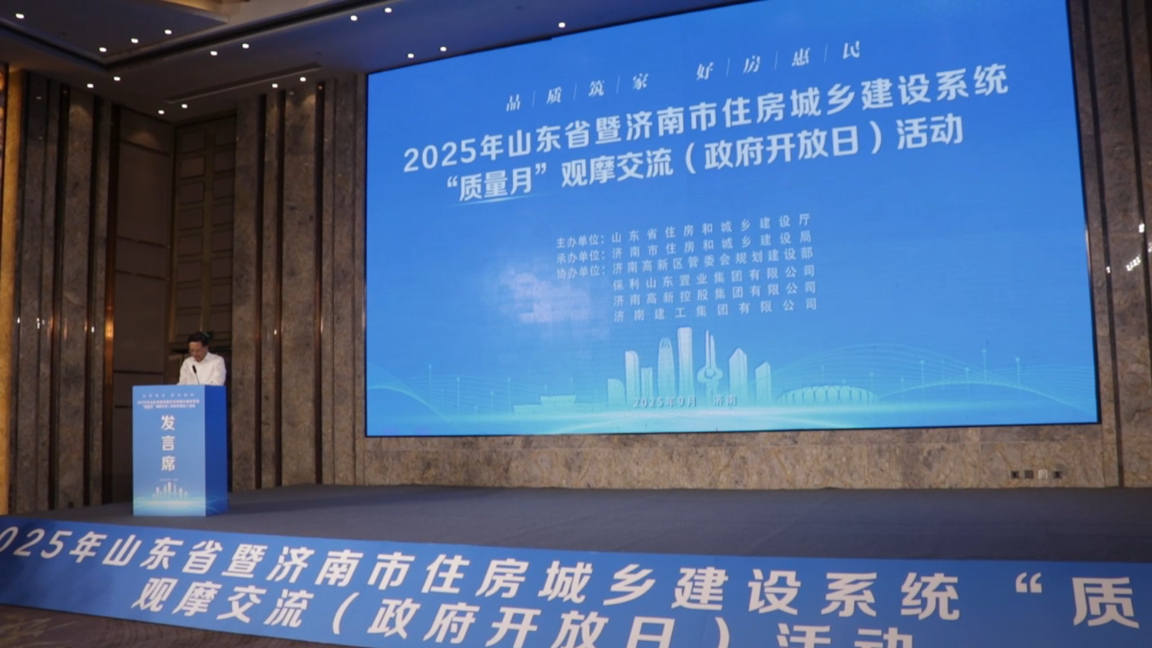 果然视频|2025山东省暨济南市住建系统“质量月”观摩交流活动举行