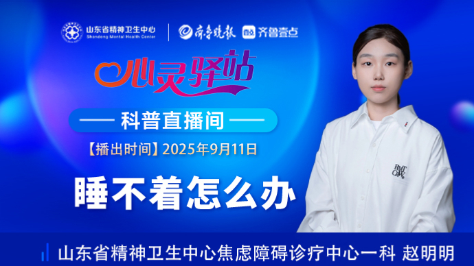 壹直播·心灵驿站|睡不着怎么办
