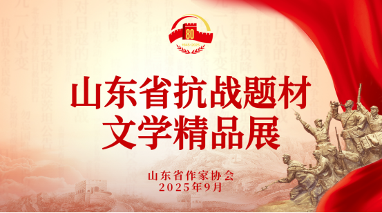 山东省作协举办山东省抗战题材文学精品展