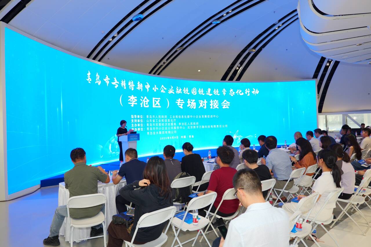 专精特新中小企业融链固链建链常态化行动在李沧区举办专场对接会