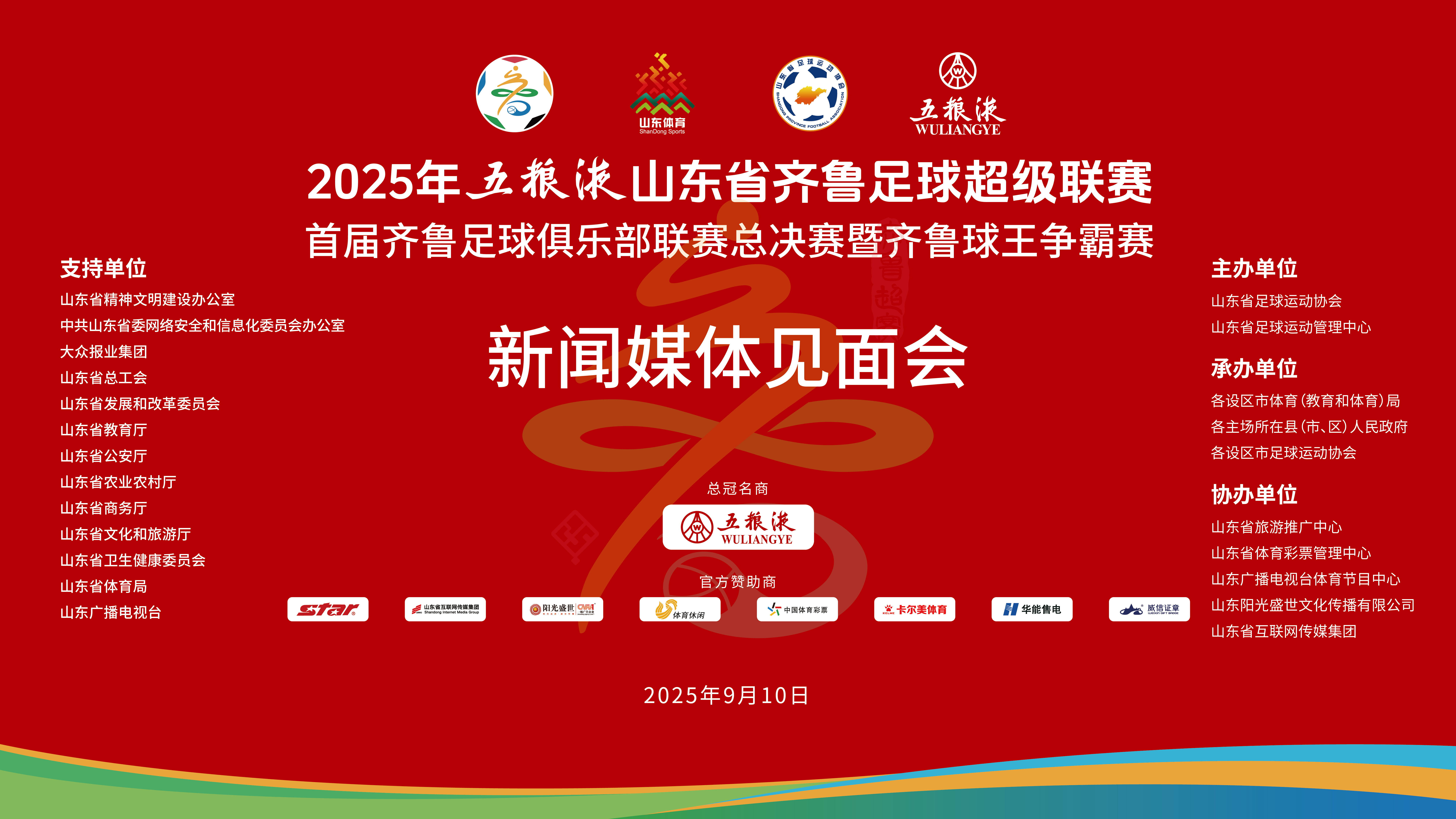 “齐鲁超赛”媒体见面会举行，赛事将于9月13日在淄博揭幕