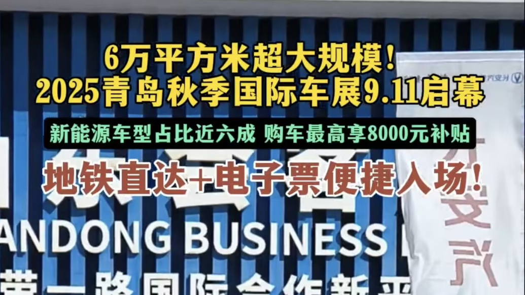 果然视频丨规模最大！第二十四届青岛秋季国际车展开幕，为期5天