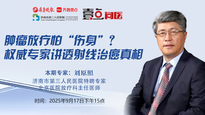 壹点问医｜肿瘤放疗怕“伤身”？权威专家讲透射线治癌真相