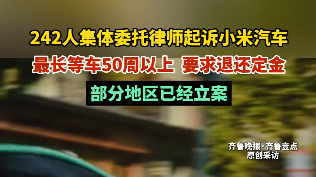 果然视频｜最长等车50多周不能退定，242人集体起诉小米汽车