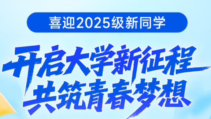 壹直播|直击烟台理工学院2025级新生开学典礼暨军训动员大会
