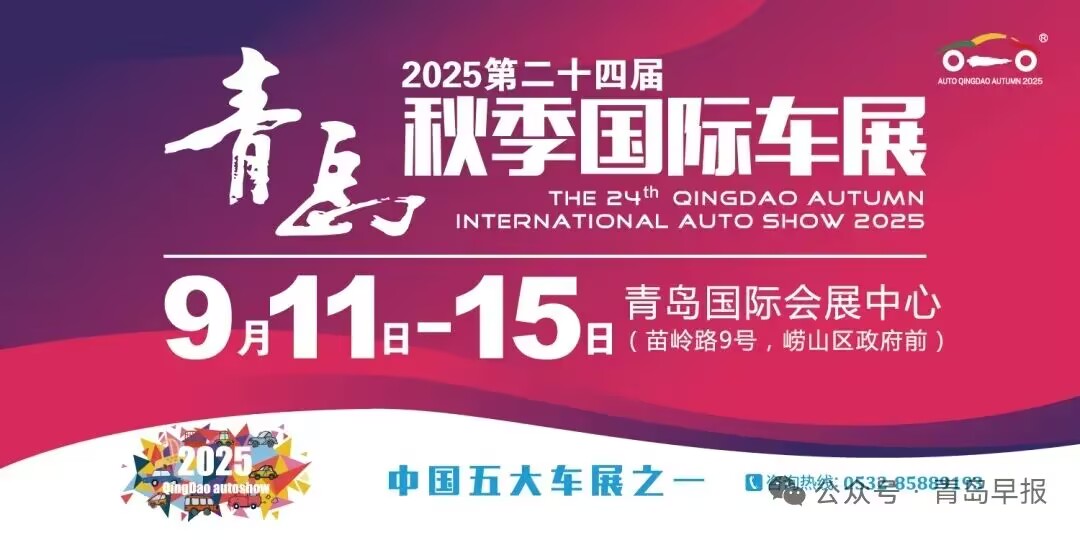规模最大，2025第二十四届青岛秋季国际车展开幕，为期5天