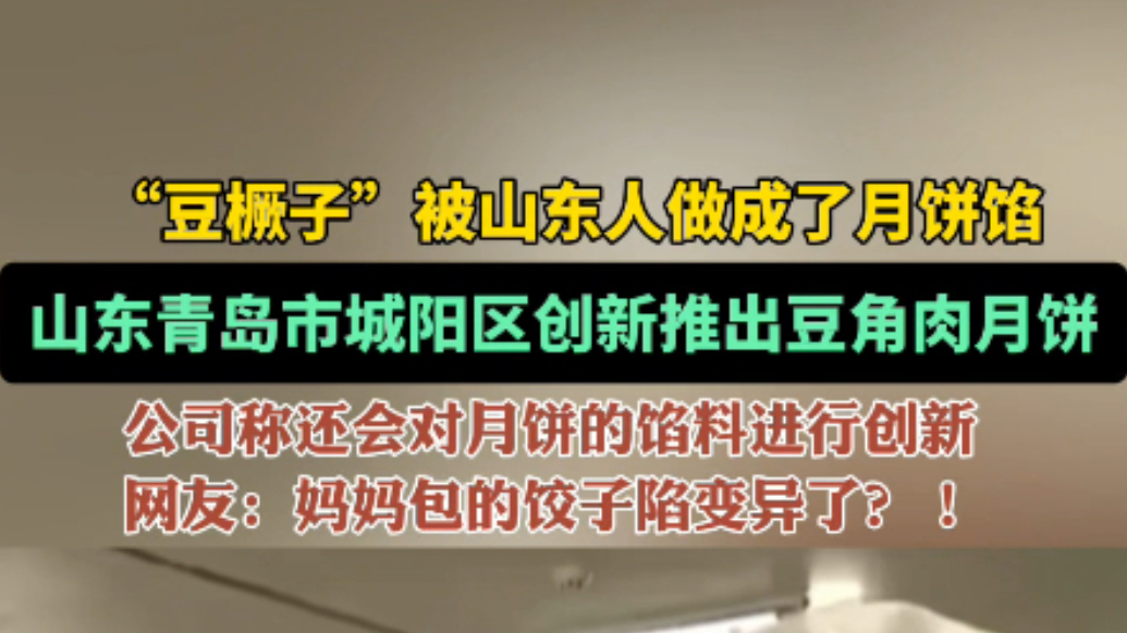 果然视频丨“豆橛子馅”的月饼吃过没？青岛一月饼企业做出来了