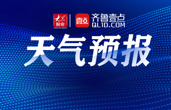 山洪灾害气象预警！日照这些村注意防范！