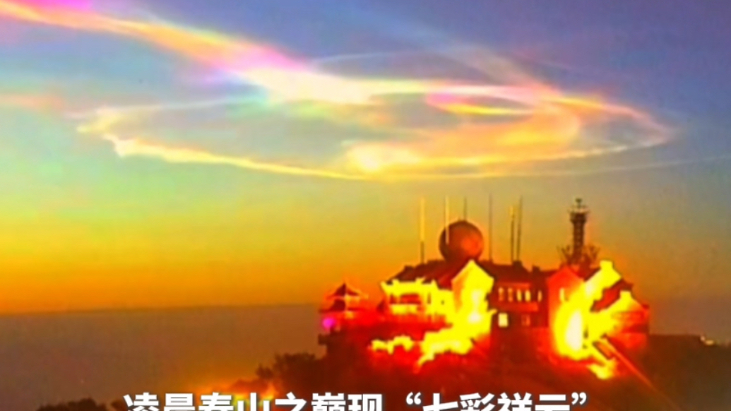 果然视频｜接好运！捷龙三号运载火箭升空后泰山之巅现“七彩祥云”