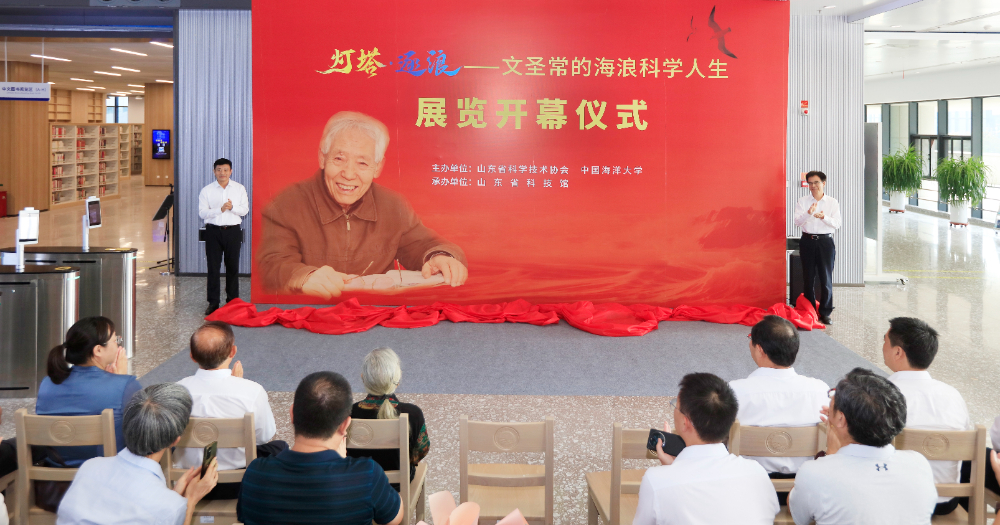 “灯塔•逐浪—文圣常的海浪科学人生”主题展在中国海洋大学开幕