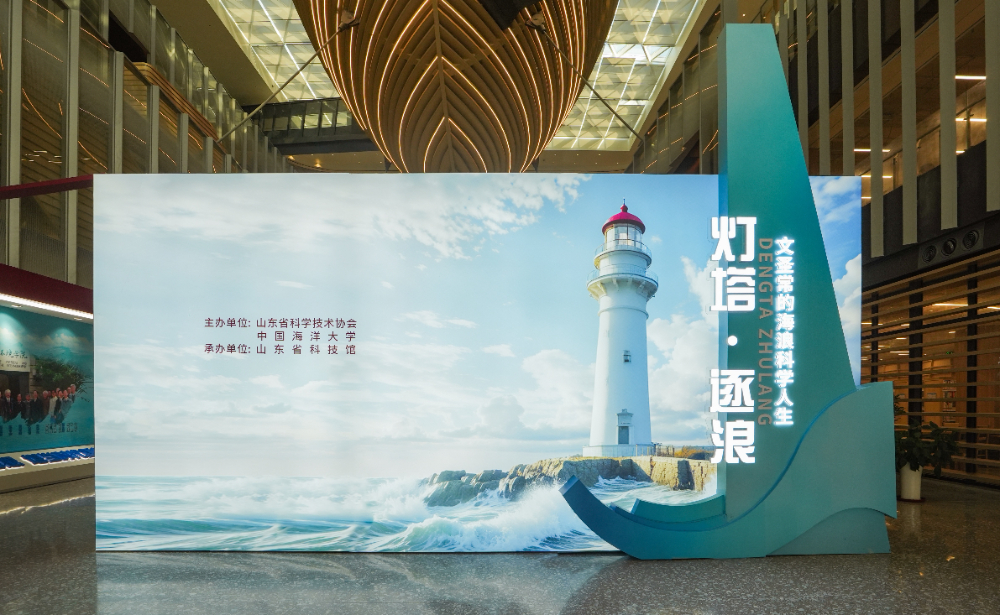 “灯塔•逐浪—文圣常的海浪科学人生”主题展在中国海洋大学开幕