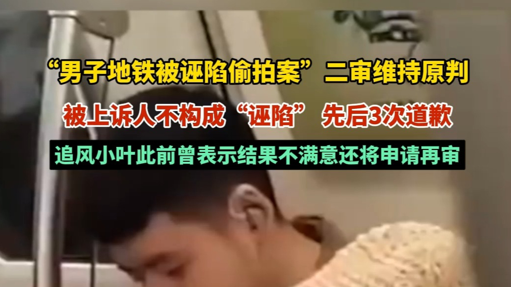果然视频｜“男子地铁被诬陷偷拍案”二审维持原判