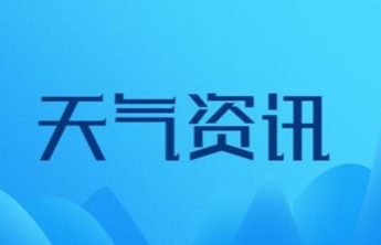 山东发布暴雨蓝色预警，今晚起，泰安有小雨局部中雨