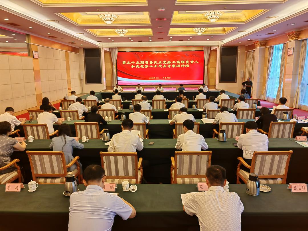 山东省各民主党派工商联负责人和无党派人士代表考察研讨班举办