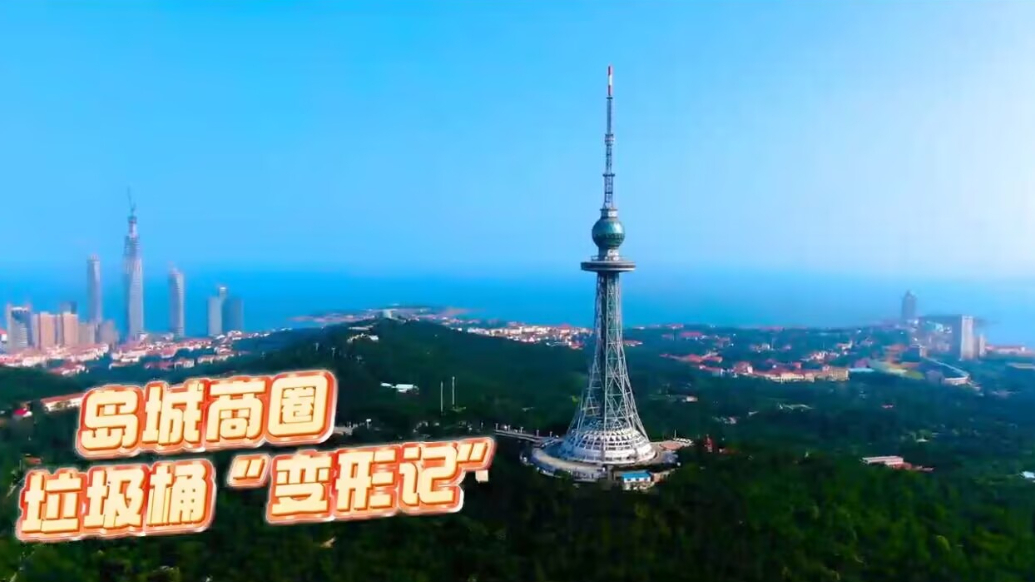 果然视频丨岛城商圈垃圾桶“变形记”