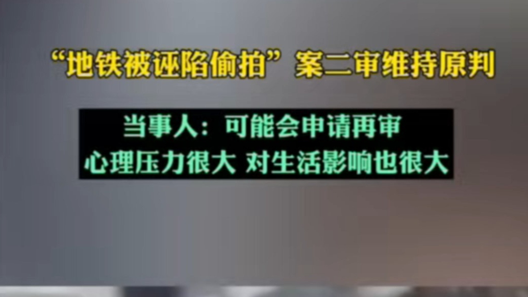 果然视频|“地铁被诬陷偷拍”二审维持原判，当事人：或申请再审