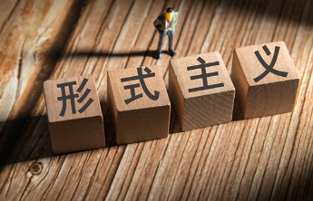 “空城计”式的形式主义同样要大力破除