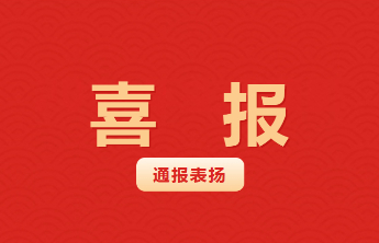 山东化工技师学院获全省通报表扬