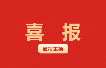 喜报！山东化工技师学院35名教师获枣庄市通报表扬