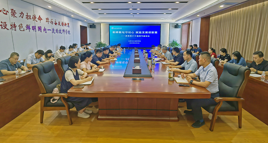 山东化工技师学院庆祝第41个教师节