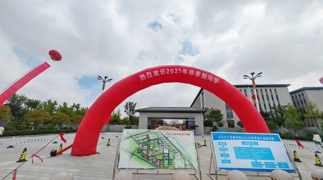 山东化工技师学院喜迎2025年秋季新生入学