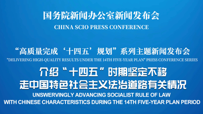 壹直播|国新办新闻发布会，介绍“十四五”时期坚定不移走中国特色社会主义法治道路有关情况