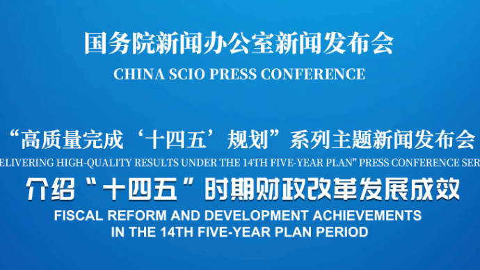 壹直播|国新办新闻发布会，介绍“十四五”时期财政改革发展成效
