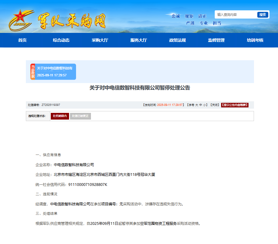 涉嫌违规失信！中电信数智科技有限公司被暂停空军采购