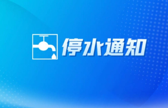 停水8个小时！泰安这些小区、单位，请做好储水准备！