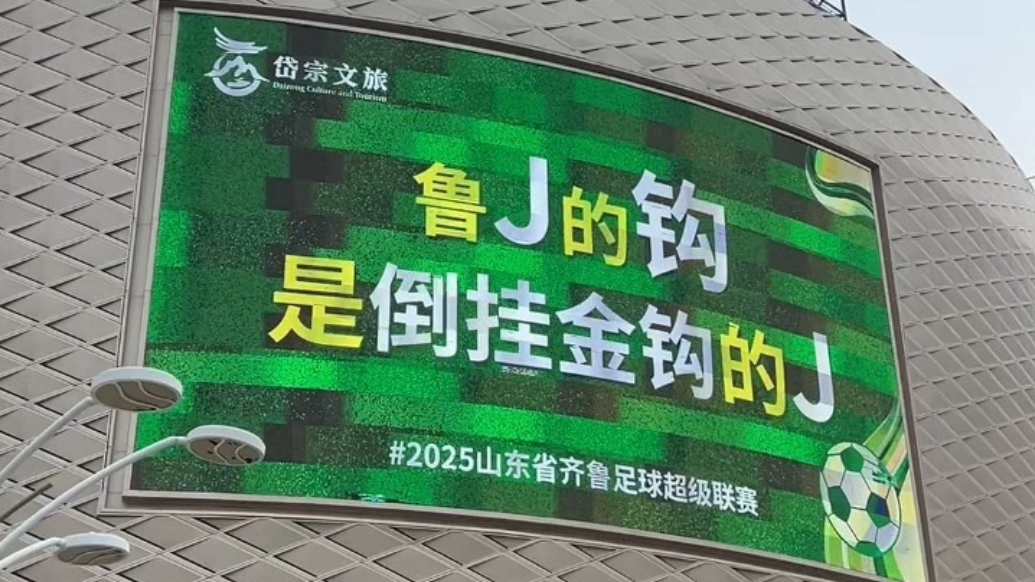 果然视频丨山东省齐鲁足球超级联赛，泰安口号有点抽象