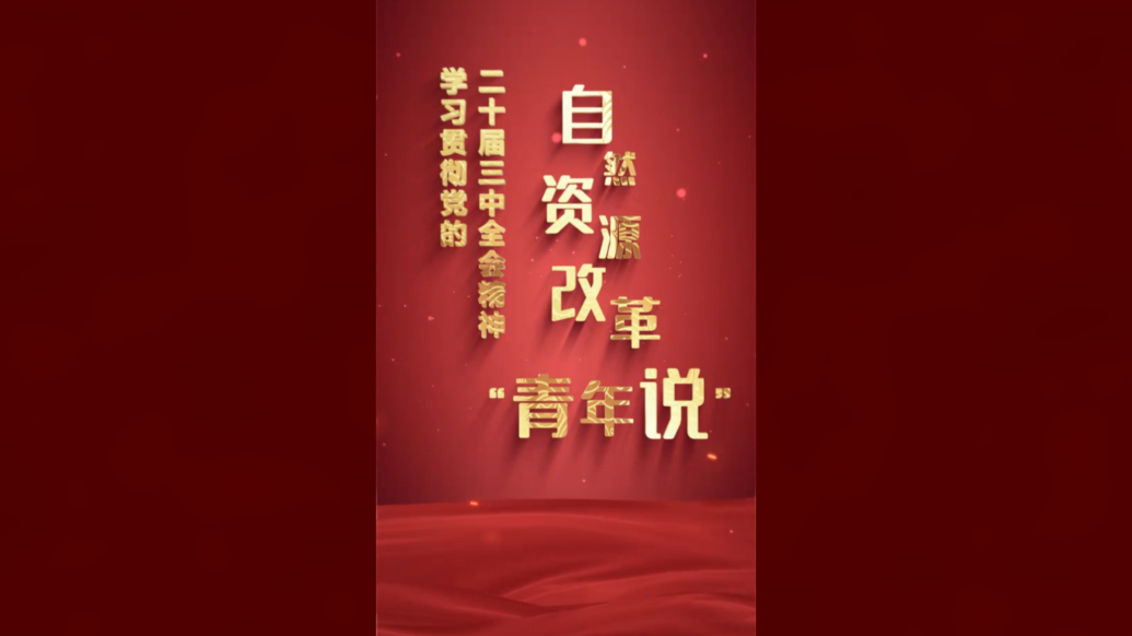东营市自然资源和规划系统“改革青年说”：节约集约用地出实效